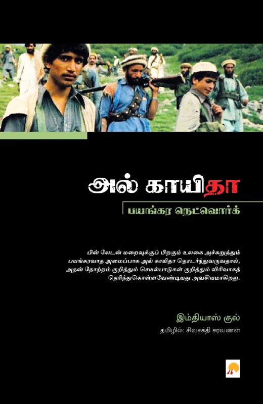 அல்காயிதா - பயங்கர நெட்வொர்க்
