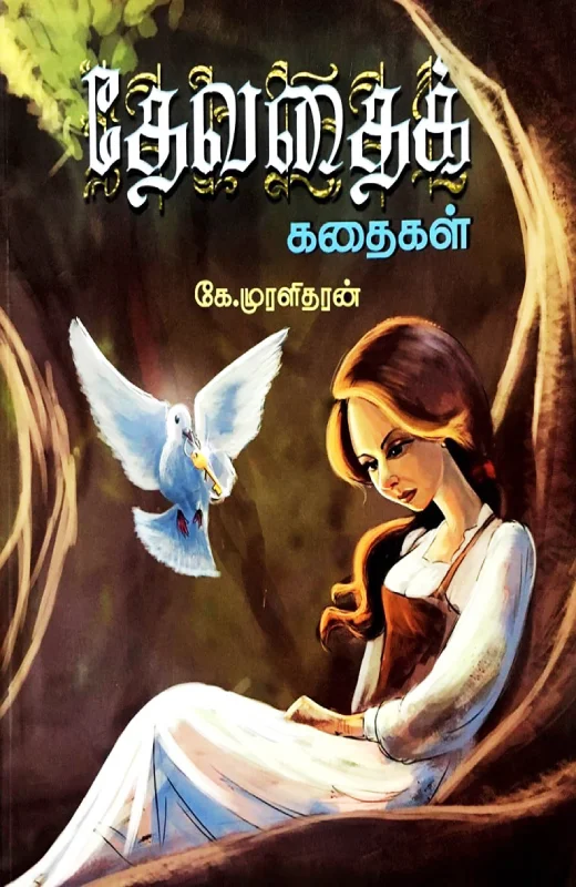 தேவதைக் கதைகள்