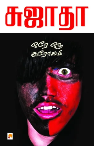 ஒரே ஒரு துரோகம்