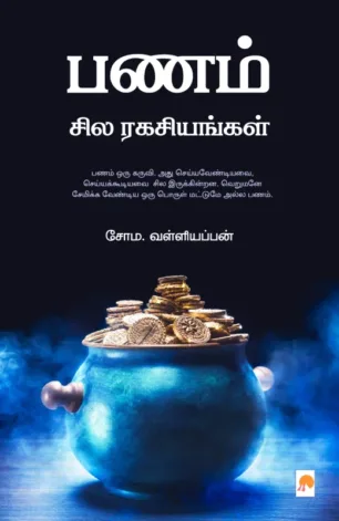 பணம் சில ரகசியங்கள்
