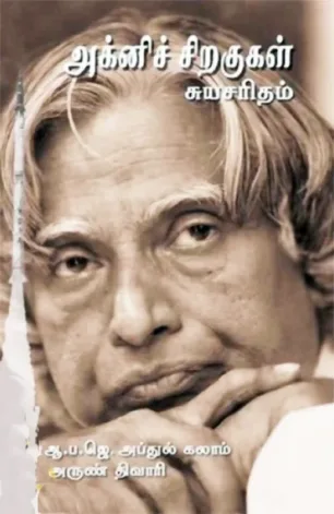 அக்னி சிறகுகள்