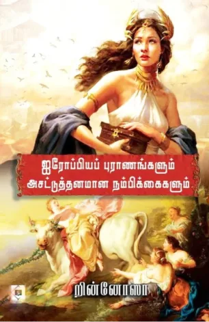 ஐரோப்பியப் புராணங்களும் அசட்டுத்தனமான நம்பிக்கைகளும்