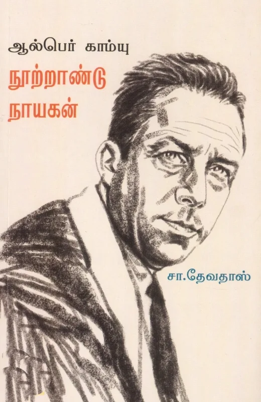 ஆல்பெர் காம்யு: நூற்றாண்டு நாயகன்
