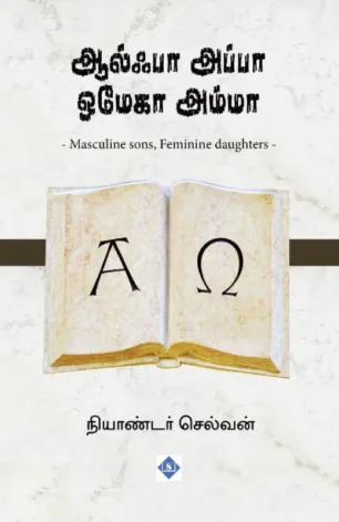 ஆல்பா அம்மா ஒமேகா அப்பா