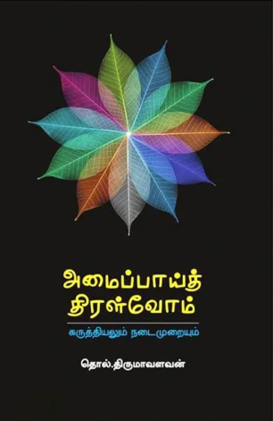 அமைப்பாய்த் திரள்வோம்: கருத்தியலும் நடைமுறையும்