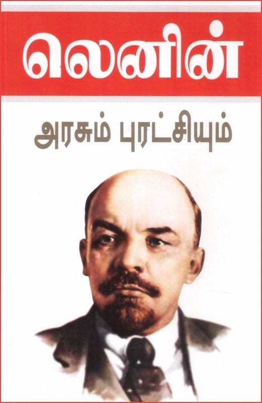 அரசும் புரட்சியும்
