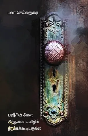 பஷீரின் அறை அத்தனை எளிதில்