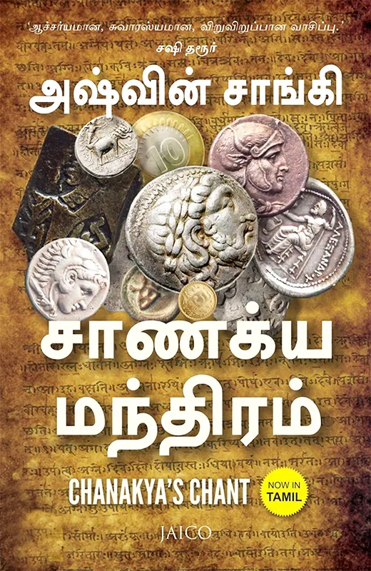 சாணக்ய மந்திரம்
