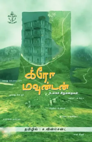 க்ரோ மவுன்டன்