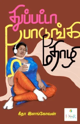 துப்பட்டா போடுங்க தோழி