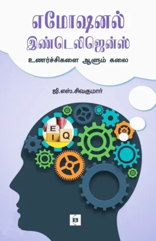 எமோஷனல் இண்டெலிஜென்ஸ்