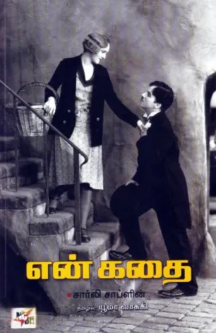 என் கதை (சார்லி சாப்ளின்)