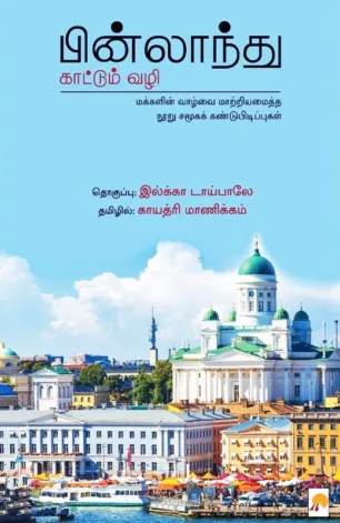 பின்லாந்து காட்டும் வழி