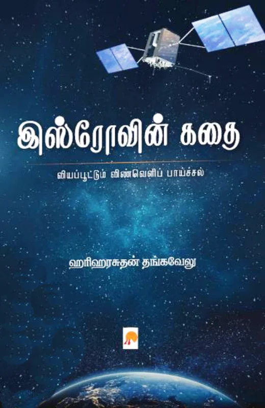 இஸ்ரோவின் கதை