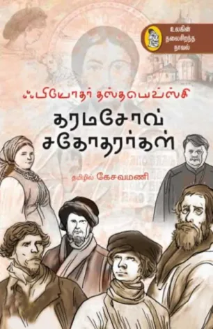 கரமாசோவ் சகோதரர்கள்