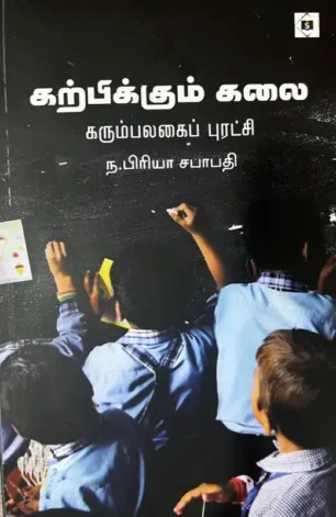 கற்பிக்கும் கலை