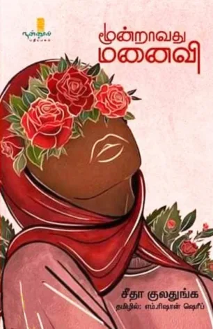 மூன்றாவது மனைவி