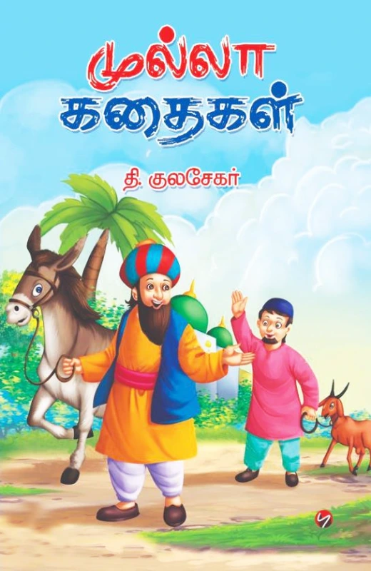 முல்லா கதைகள்