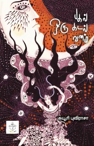 ஒரு பகல் ஒரு கடல் ஒரு வனம்