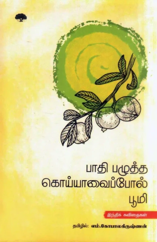 பாதி பழுத்த கொய்யாவைப்போல் பூமி