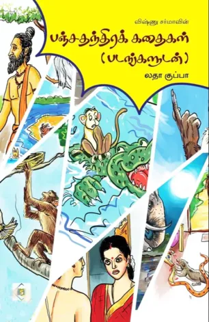 பஞ்ச தந்திர கதைகள்
