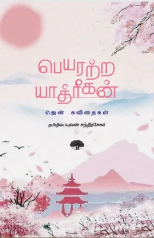 பெயரற்ற யாத்ரீகன்: ஜென் கவிதைகள்