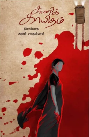 சாணிக் காயிதம்