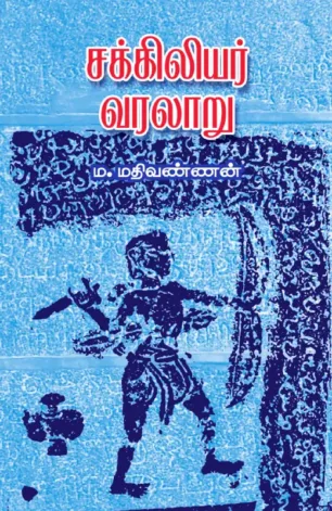 சக்கிலியர் வரலாறு