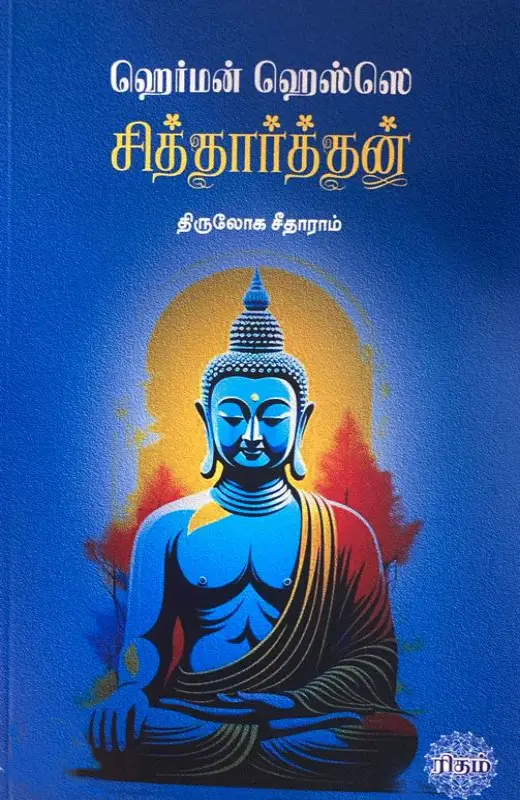 சித்தார்த்தன்