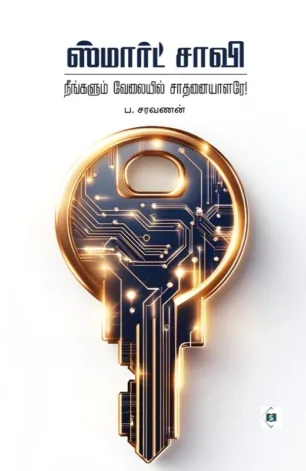 ஸ்மார்ட் சாவி