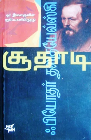 சூதாடி