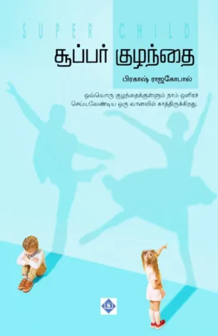 சூப்பர் குழந்தை