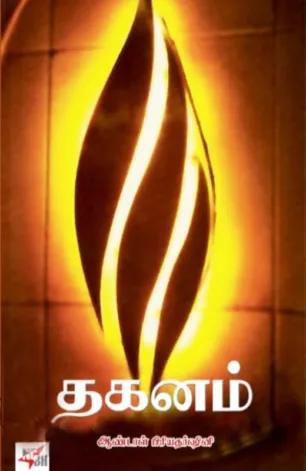 தகனம்