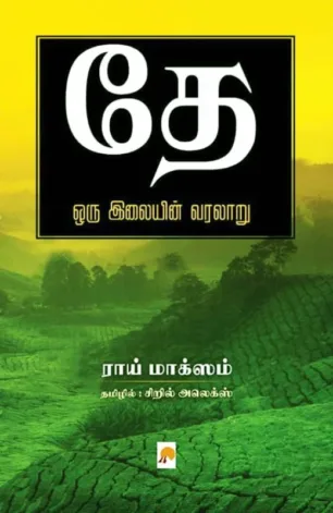தே - ஒரு இலையின் வரலாறு