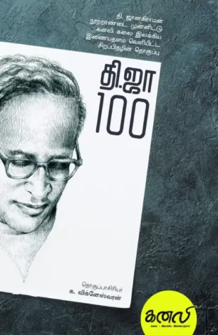 தி.ஜா 100