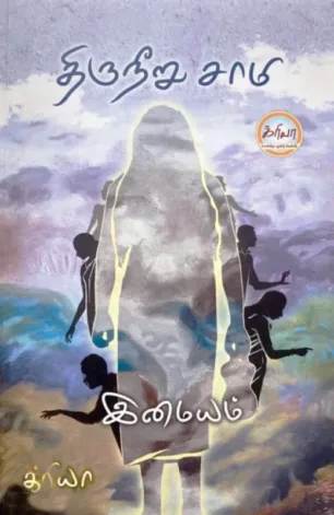 திருநீறு சாமி