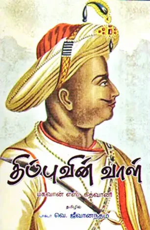 திப்புவின் வாள்
