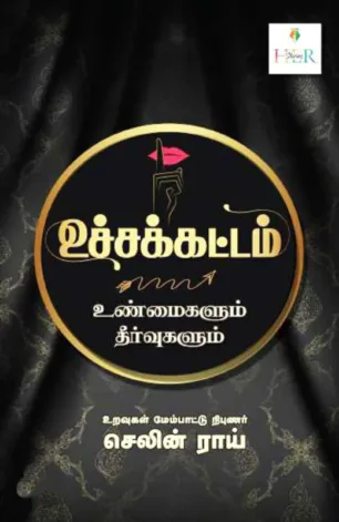 உச்சக்கட்டம்