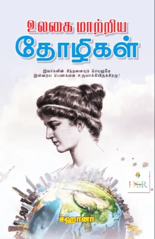 உலகை மாற்றிய தோழிகள்