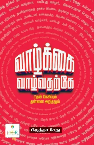 வாழ்க்கை வாழ்வதற்கே