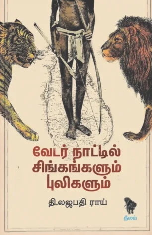 வேடர் நாட்டில் சிங்கங்களும் புலிகளும்