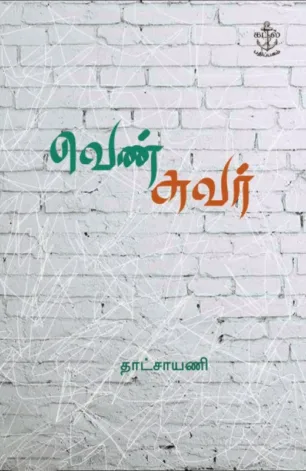 வெண் சுவர்