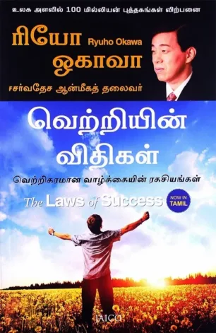 வெற்றியின் விதிகள்