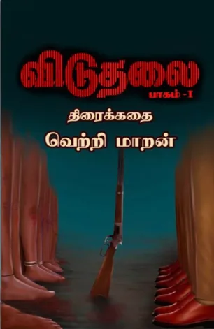 விடுதலை - பாகம் 1