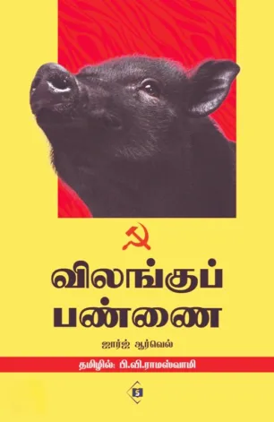 விலங்குப் பண்ணை