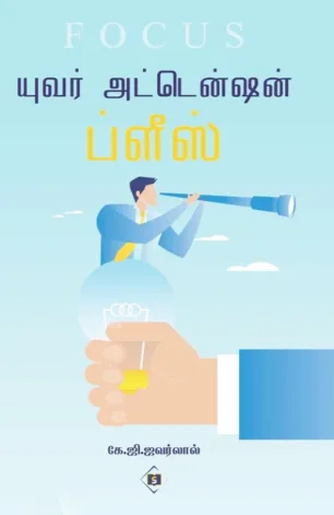 யுவர் அட்டென்ஷன் ப்ளீஸ்