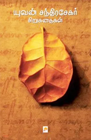 யுவன் சந்திரசேகர் சிறுகதைகள்